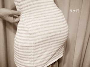 妊娠9ヶ月